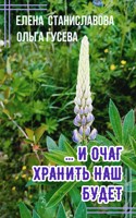 Обложка произведения ... И очаг хранить наш будет