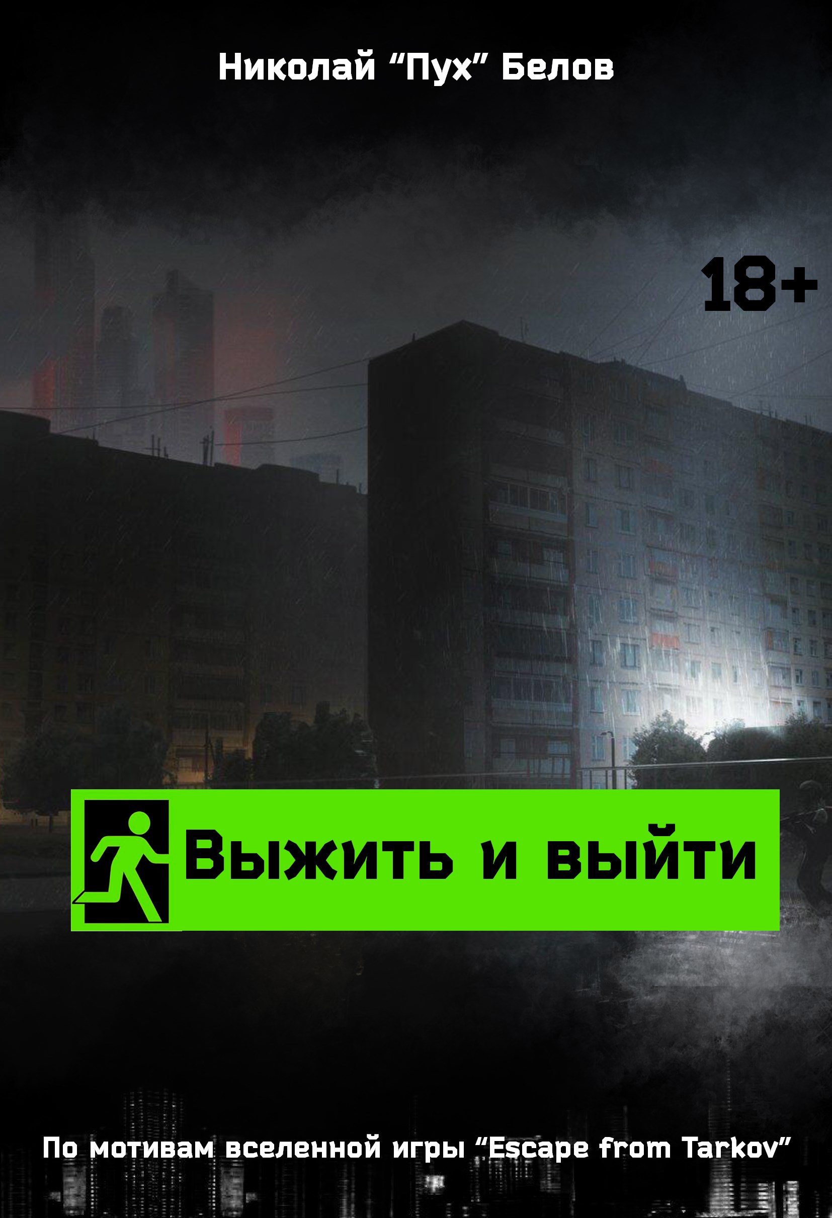 Обложка произведения Выжить и выйти