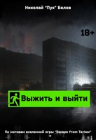 Обложка произведения Выжить и выйти