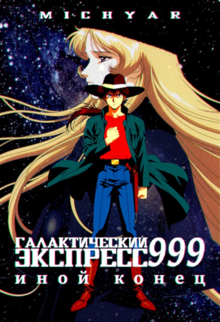 Обложка произведения Галактический Экспресс 999: Иной Конец