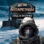 Обложка произведения Дети Антарктиды. Лёд и волны