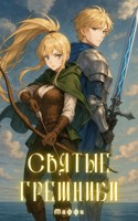 Обложка произведения Святые грешники