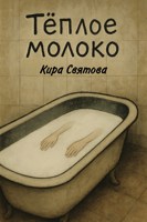 Обложка произведения Теплое молоко