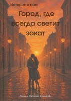 Обложка произведения Город, где всегда светит закат