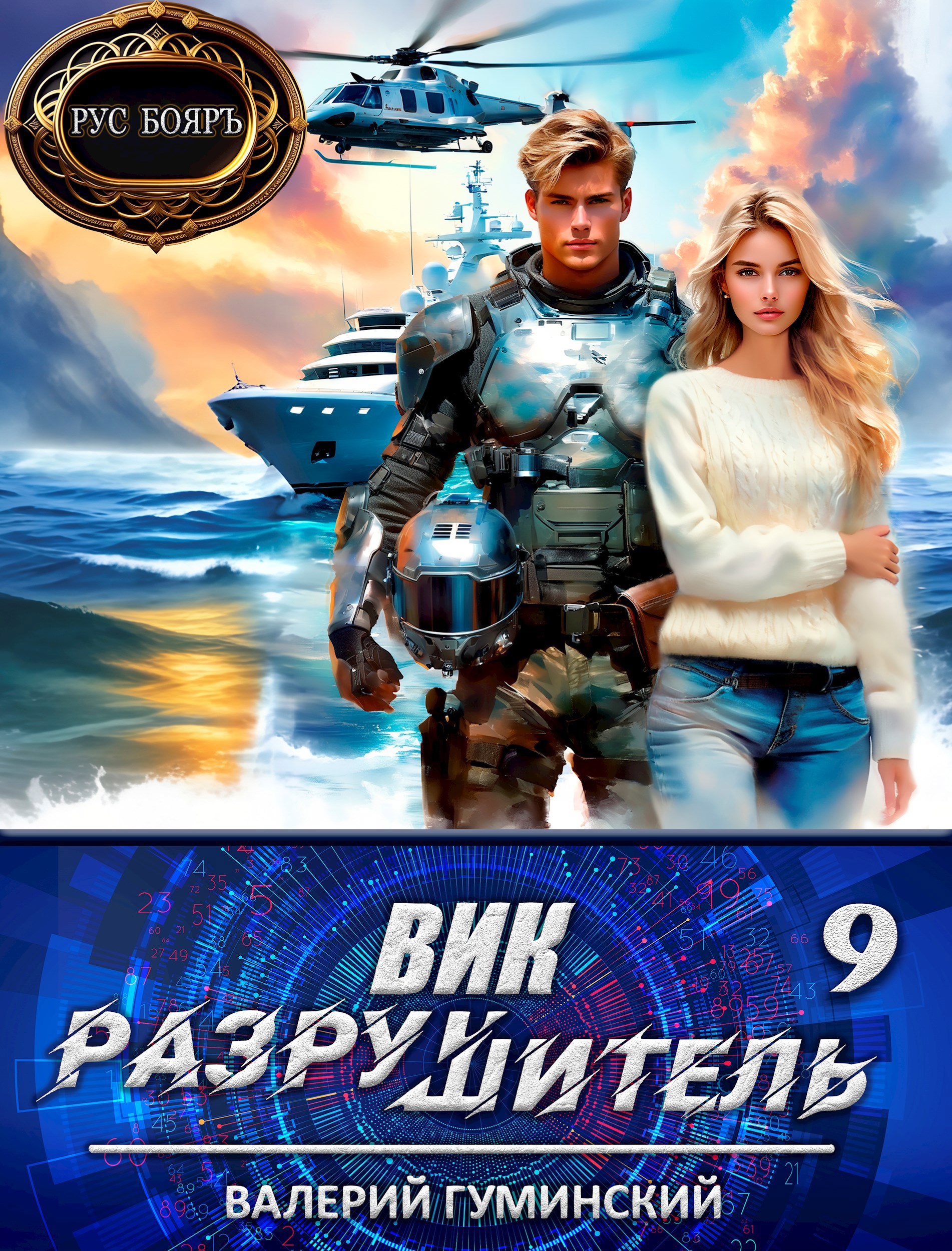 Обложка произведения Вик Разрушитель 9