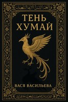 Обложка произведения Тень Хумай
