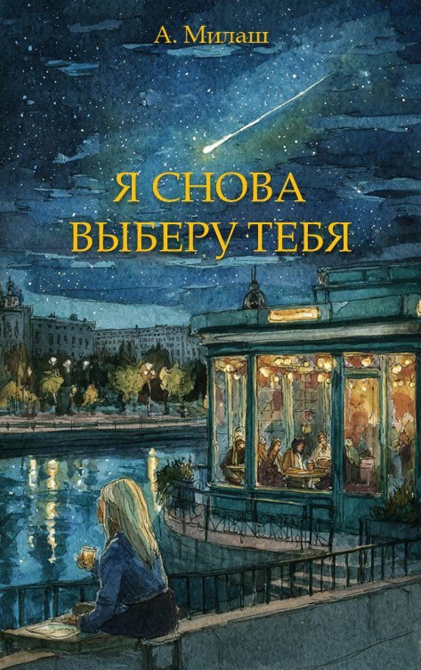 Обложка произведения Я снова выберу тебя