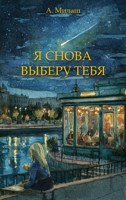 Обложка произведения Я снова выберу тебя
