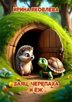 Обложка произведения _Заяц, Черепаха и Ёж