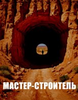 Обложка произведения Мастер-строитель
