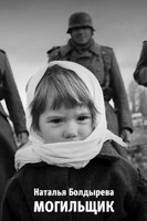 Обложка произведения Могильщик
