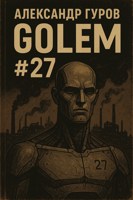 Обложка произведения G.O.L.E.M. #27