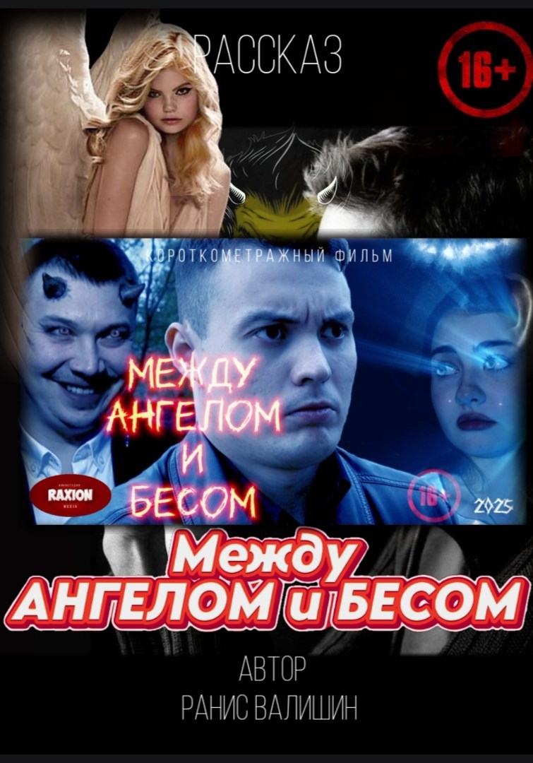 Обложка произведения Между Ангелом и Бесом (Расширенная версия)