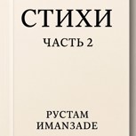 Обложка произведения Стихи часть 2