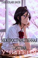 Обложка произведения Межпространственная система учителя