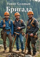 Обложка произведения Бригада