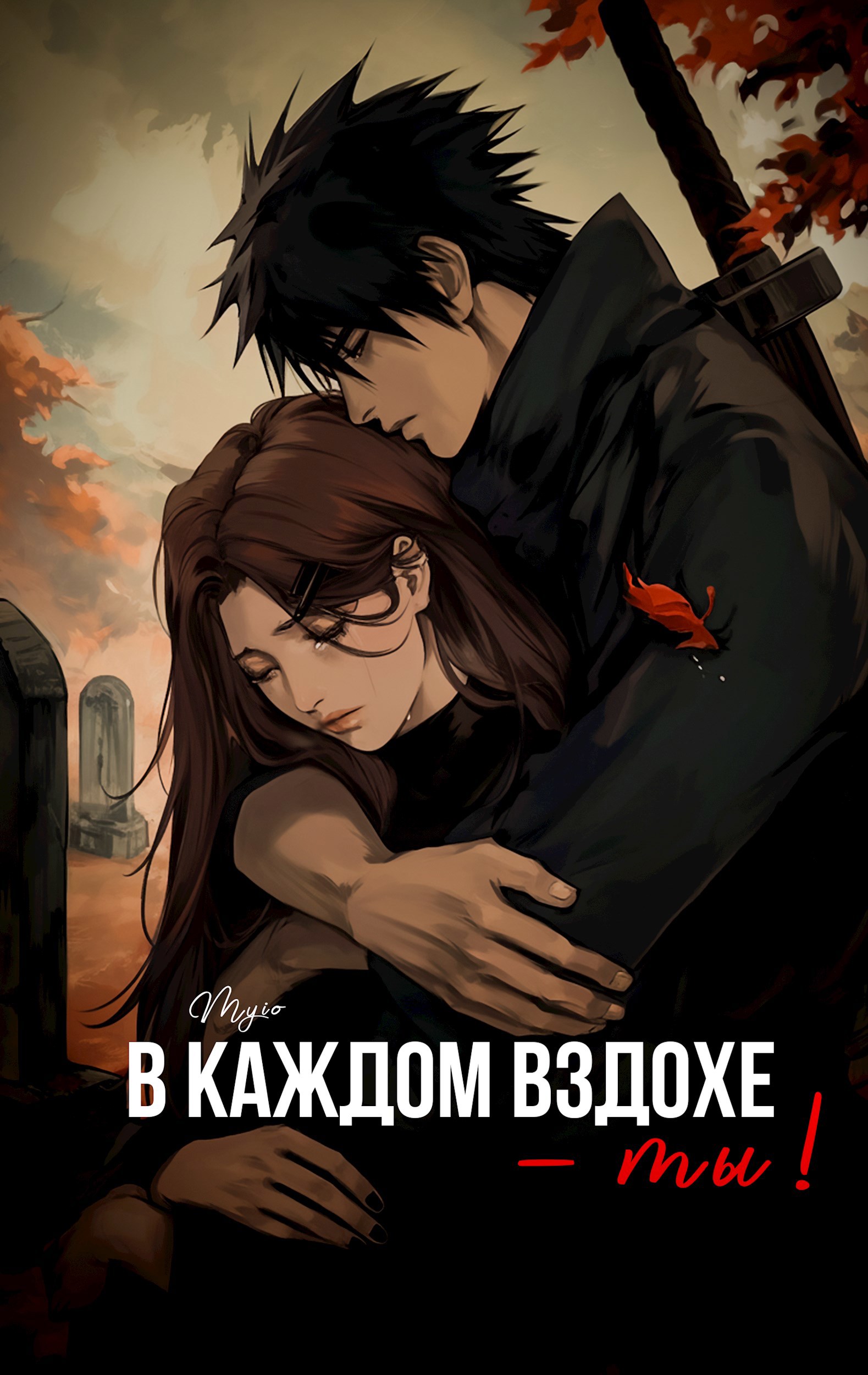 Обложка произведения В каждом вздохе - ты!