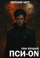 Обложка произведения Пси-ON. Книга II