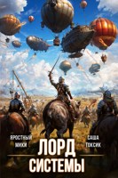 Обложка произведения Лорд Системы 18