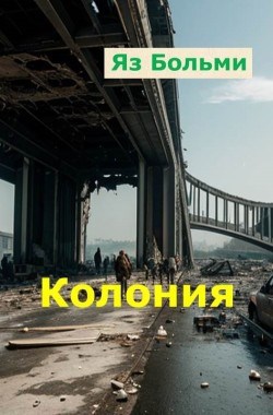 Обложка произведения Колония