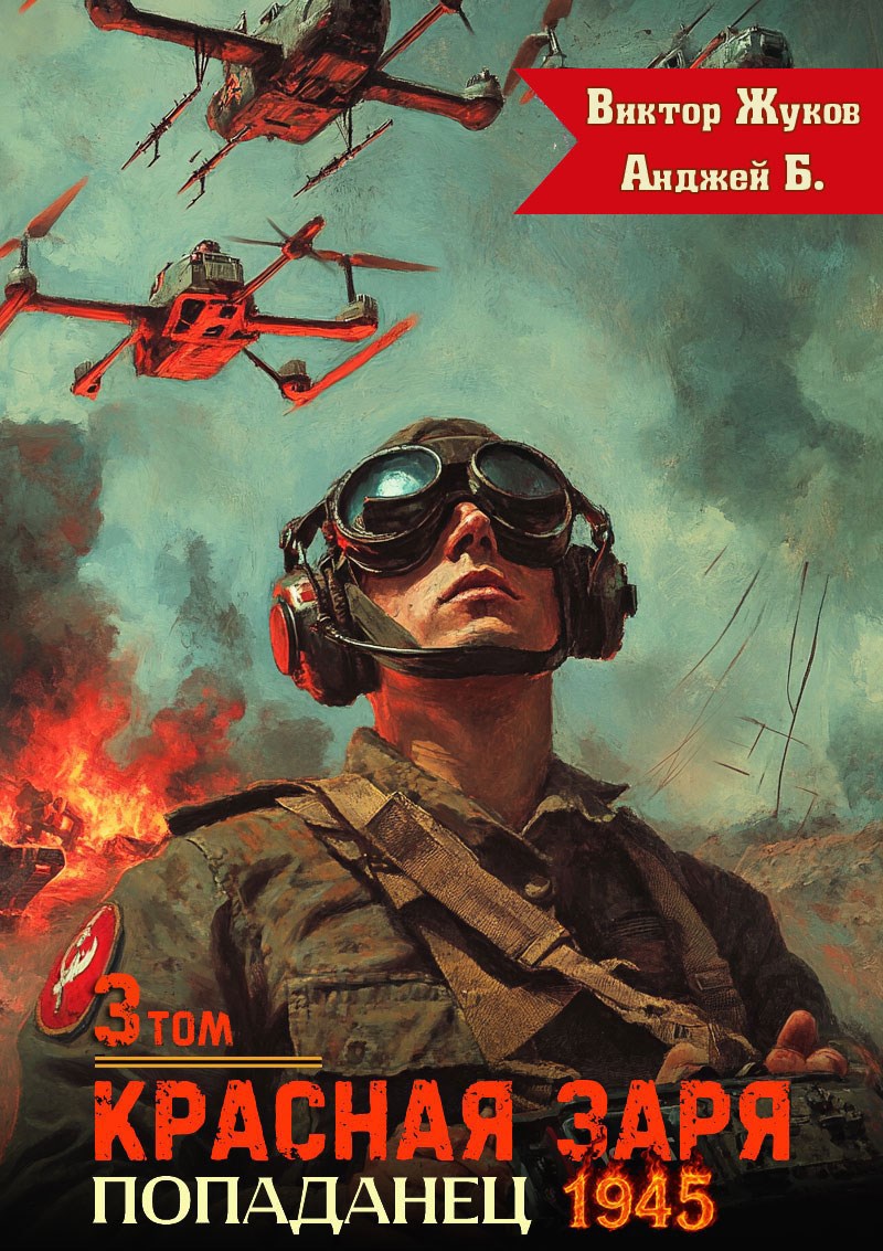 Обложка произведения Красная Заря. Попаданец 1945. Том 3.