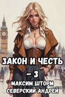Обложка произведения Закон и Честь! -3. АУДИОКНИГА