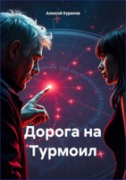 Обложка произведения Дорога на Турмоил