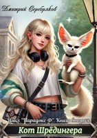 Обложка произведения Парадокс Ф. Книга 2: Кот Шредингера