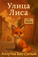 Обложка произведения Улица Лиса