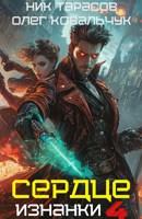 Обложка произведения Сердце изнанки. Книга - 4