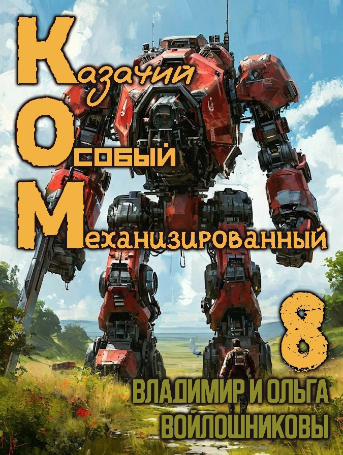 Обложка произведения КОМ-8 (Казачий Особый Механизированный, часть 8)