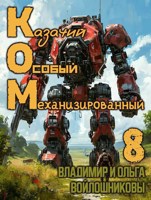 Обложка произведения КОМ-8 (Казачий Особый Механизированный, часть 8)
