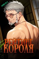 Обложка произведения Рейтинг короля 2 том