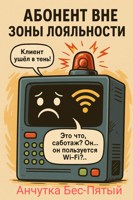 Обложка произведения Абонент вне зоны лояльности