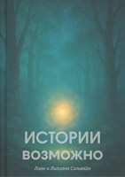 Обложка произведения Истории возможно...