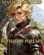 Обложка произведения Вольный рыцарь