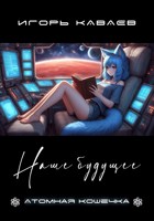 Обложка произведения Наше будущее