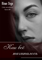 Обложка произведения Как всё начиналось