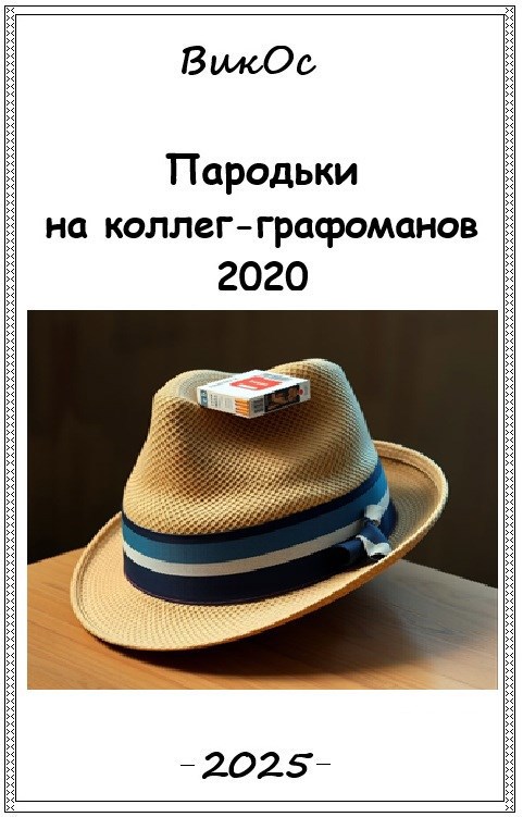 Обложка произведения Пародьки на стехи коллег-графоманов – 2020