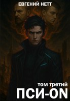 Обложка произведения Пси-ON. Книга III