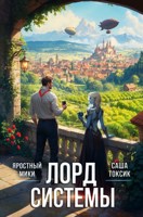 Обложка произведения Лорд Системы 25