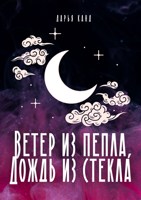 Обложка произведения Вeтeр из пeпла, дoждь из стeкла