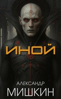 Обложка произведения Иной