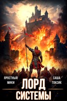 Обложка произведения Лорд Системы 14