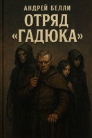 Обложка произведения Отряд "Гадюка"