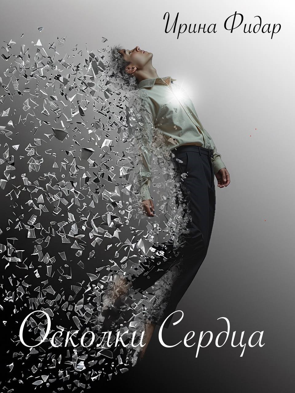 Обложка произведения Осколки Сердца. Том 2