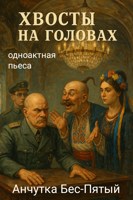 Обложка произведения Хвосты на головах