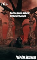 Обложка произведения Последний рубеж Десятого мира