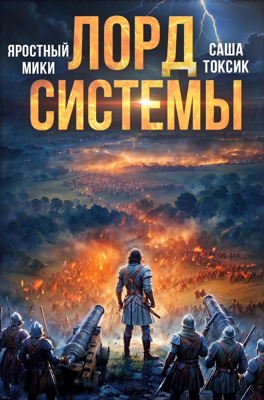 Обложка произведения Лорд Системы 17