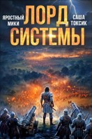 Обложка произведения Лорд Системы 17